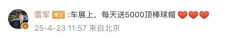 皇冠信用网最新地址_雷军最新发声!小米上海车展每天送5000顶帽子皇冠信用网最新地址,售价129元