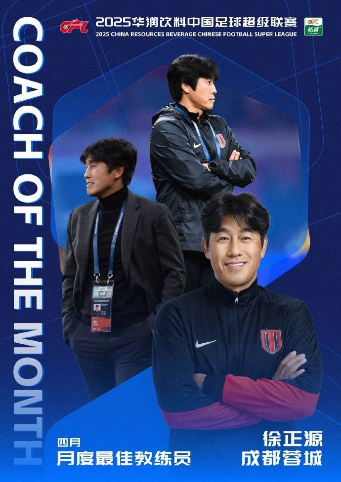 皇冠信用网如何申请_率队5胜1平皇冠信用网如何申请！官方：成都蓉城主帅徐正源当选中超4月最佳教练