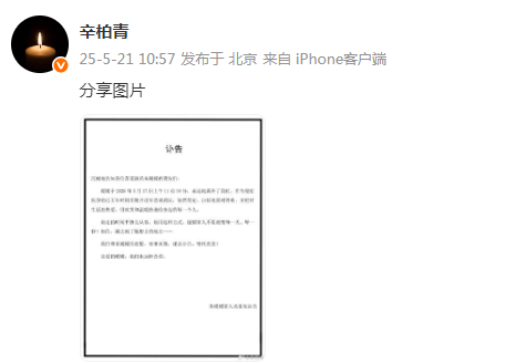 正版皇冠信用开户申请_演员辛柏青发讣告正版皇冠信用开户申请,妻子朱媛媛去世