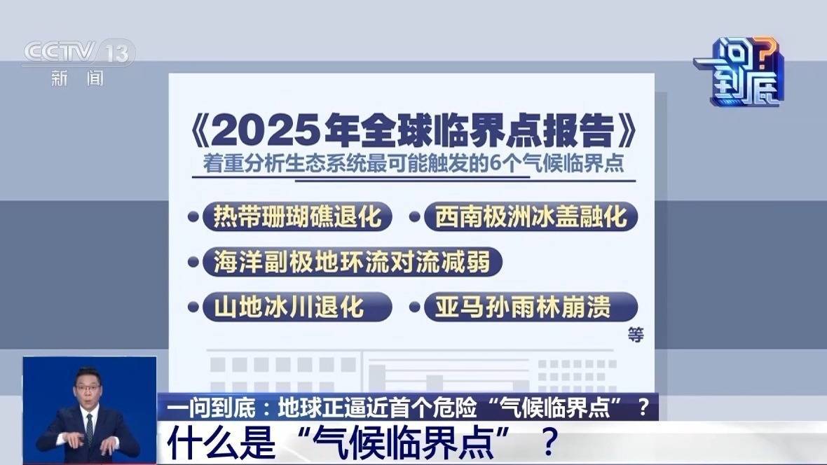 皇冠信用网怎么申请
_地球正逼近首个危险“气候临界点”皇冠信用网怎么申请
，会带来哪些影响？