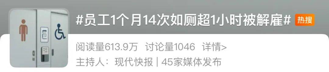皇冠信用網額度_1个月14次如厕超1小时皇冠信用網額度!最长一次4小时!员工“带薪拉屎”被解雇!向公司索赔32万!冤不冤?