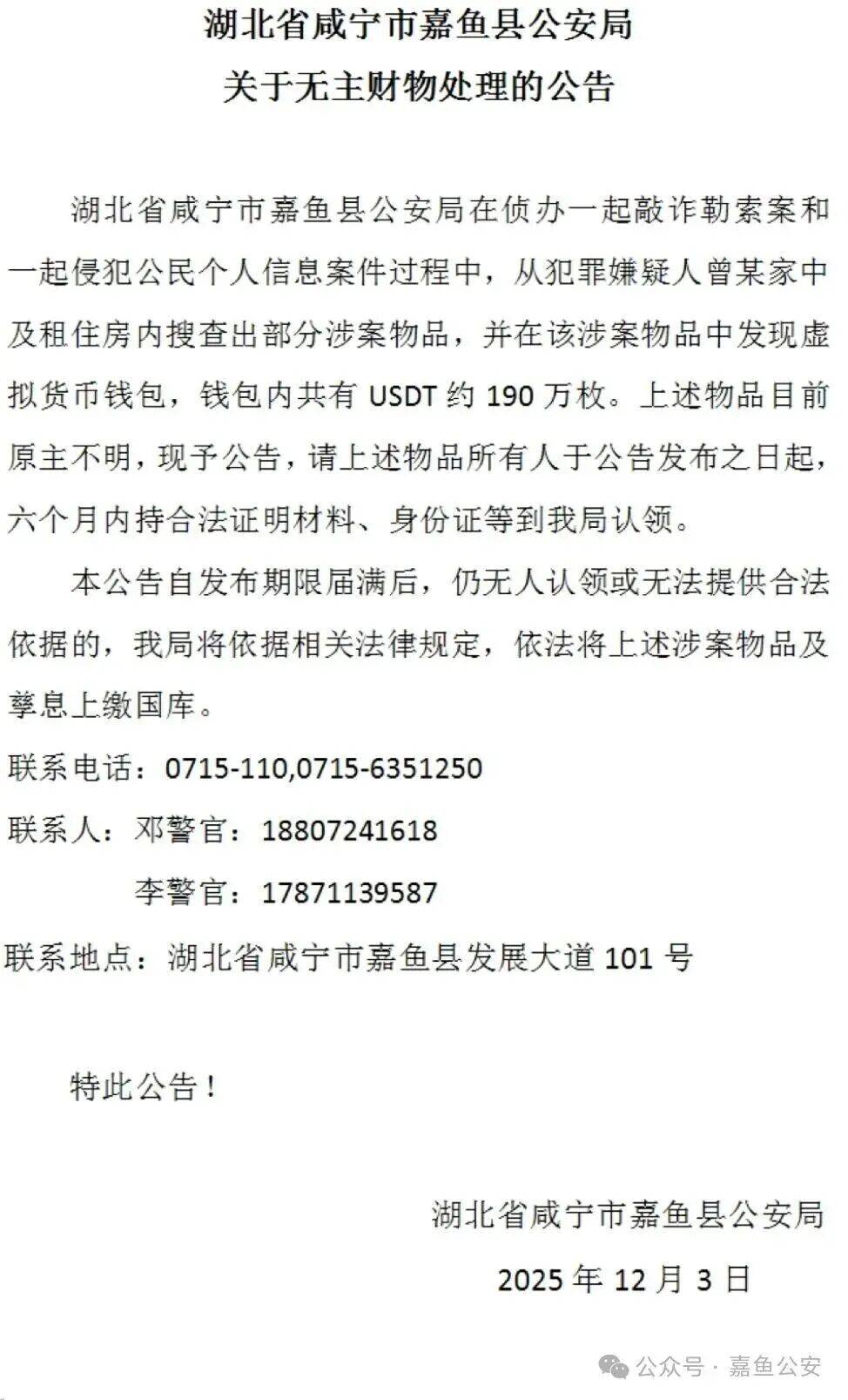 荷兰足球
_价值约1300万!湖北一地公安公告:寻找190万枚USDT币原主人荷兰足球
,6个月后若仍无人认领,将依法上缴国库