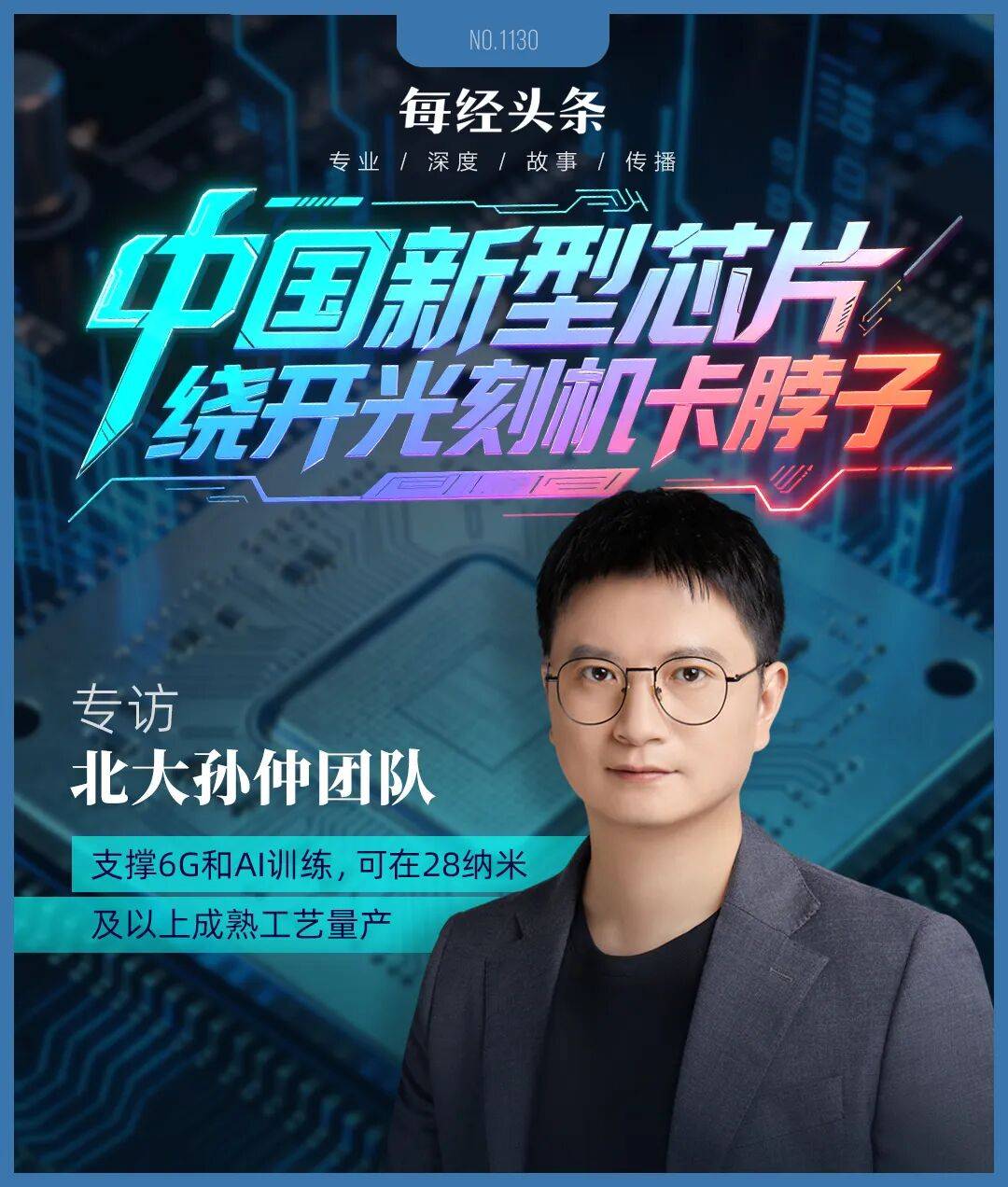 五大联赛踢几轮_绕开光刻机“卡脖子”五大联赛踢几轮，中国新型芯片问世！专访北大孙仲：支撑AI训练和具身智能，可在28纳米及以上成熟工艺量产