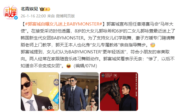 皇冠网_郭富城自曝女儿迷上BABYMONSTER：惨了皇冠网，以后不知道会不会变成女团