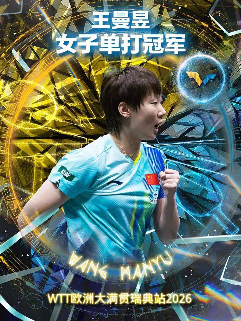 皇冠app
_WTT瑞典赛王曼昱女单登顶 自评与王艺迪都发挥出最佳水平